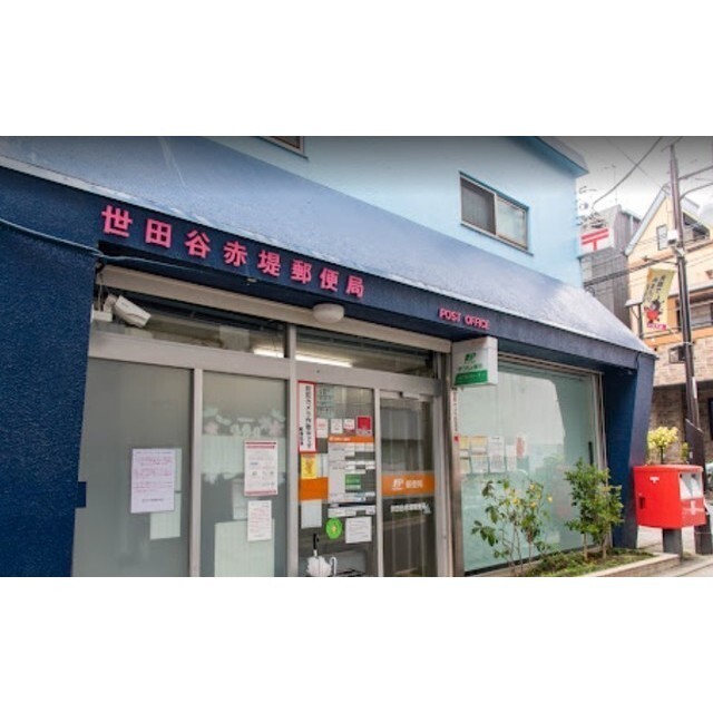 郵便局　世田谷赤堤郵便局（郵便局）まで300m