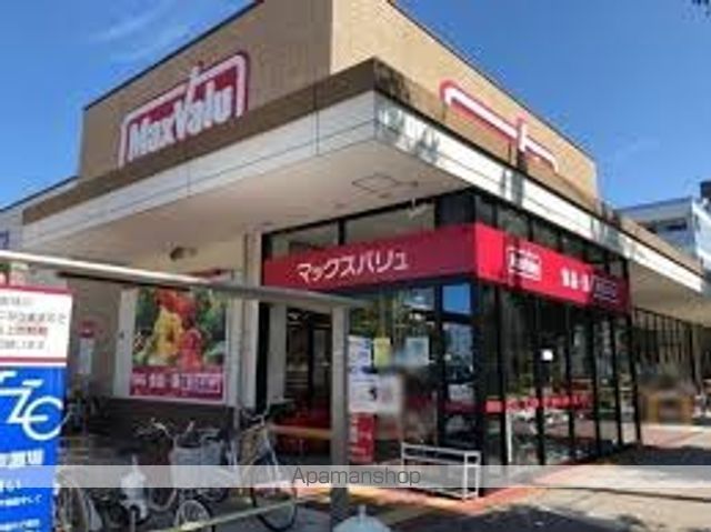 スーパー　マックスバリュ（スーパー）まで800m