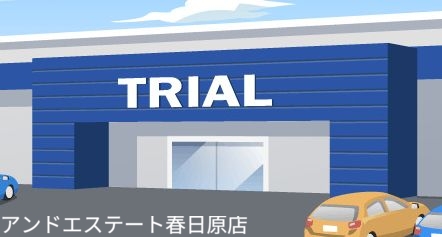 ショッピングセンター　スーパーセンタートライアル那珂川店（ショッピングセンター）まで1694m