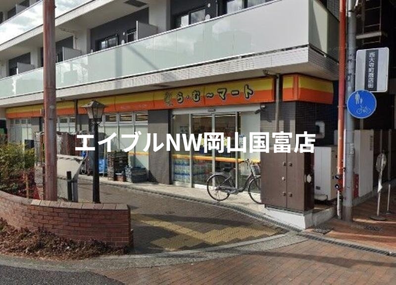 スーパー　ら・む*マート表町三丁目店（スーパー）まで223m