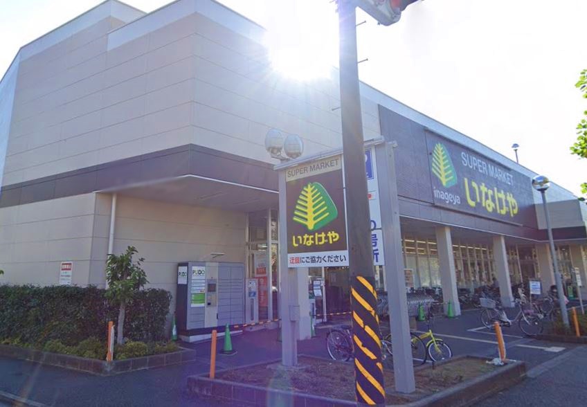 スーパー　いなげや（スーパー）まで933m