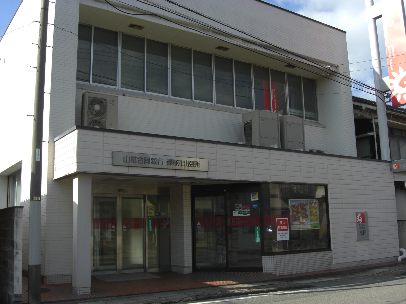 銀行　山陰合同銀行都野津出張所（銀行）まで1189m