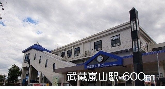 その他　武蔵嵐山駅（その他）まで600m