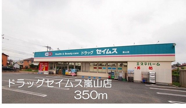 ドラックストア　ドラッグセイムス嵐山店（ドラッグストア）まで350m
