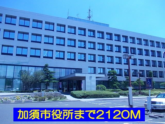 役所　加須市役所（役所）まで2120m