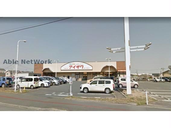 スーパー　スーパーアイザワ高崎店（スーパー）まで1076m