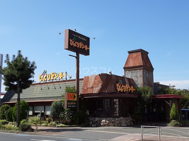 飲食店　びっくりドンキー 茅ヶ崎店（飲食店）まで584m