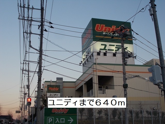 ホームセンター　ユニディ（ホームセンター）まで640m