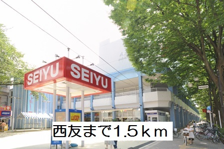 ショッピングセンター　西友（ショッピングセンター）まで1500m