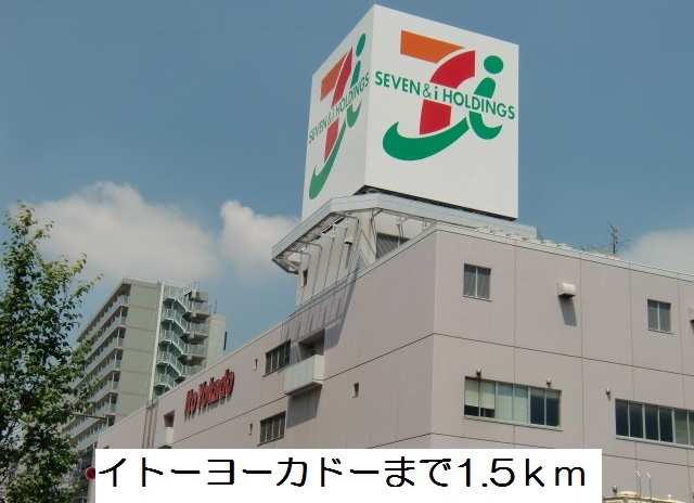 ショッピングセンター　イトーヨーカドー（ショッピングセンター）まで1500m