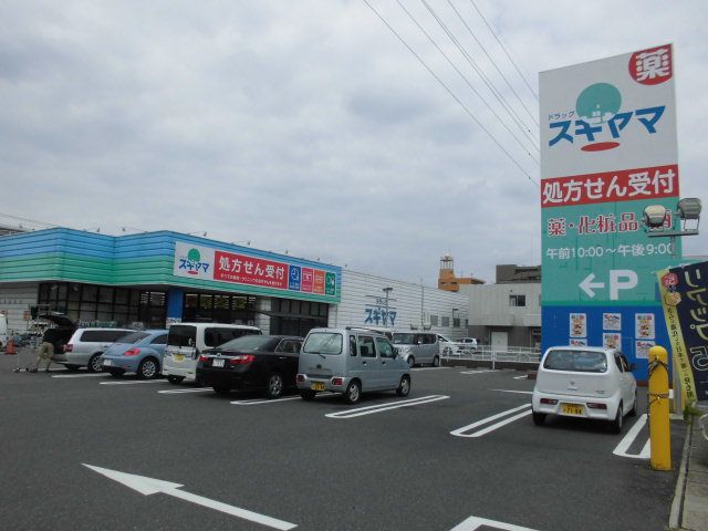 ドラックストア　ドラッグスギヤマ千代田店（ドラッグストア）まで583m