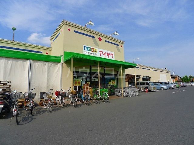スーパー　スーパーアイザワ太田店（スーパー）まで988m