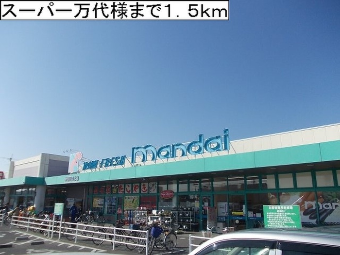 スーパー　スーパー万代（スーパー）まで1500m