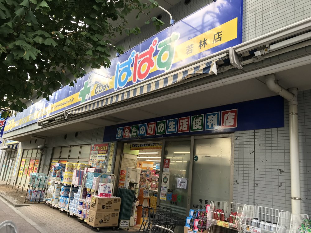 ドラックストア　どらっぐぱぱす 若林店（ドラッグストア）まで365m