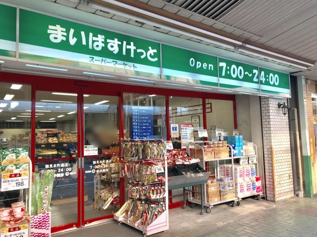 スーパー　まいばすけっと鶴見本町通2丁目店（スーパー）まで204m