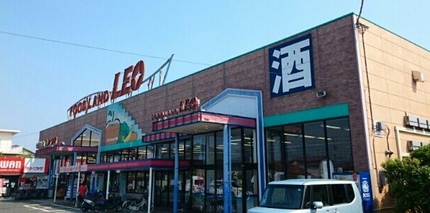 スーパー　レオ（スーパー）まで770m