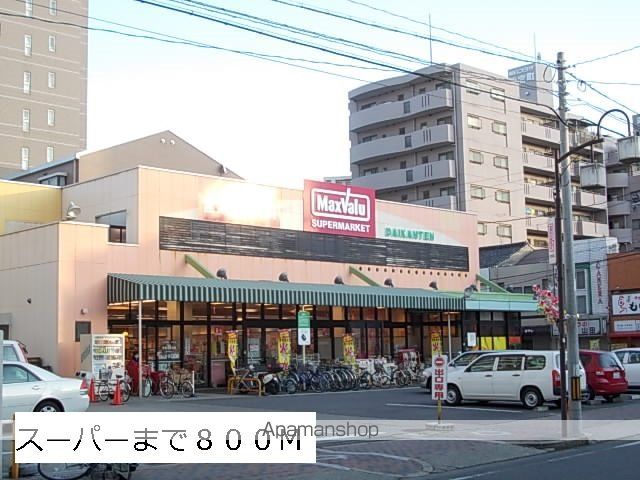 スーパー　マックスバリュー（スーパー）まで800m