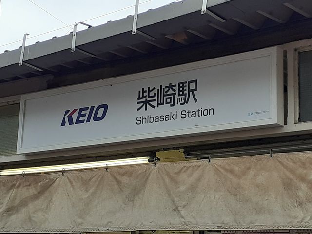 その他　柴崎駅（その他）まで970m