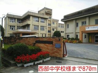 中学校　西部中学校様（中学校）まで870m