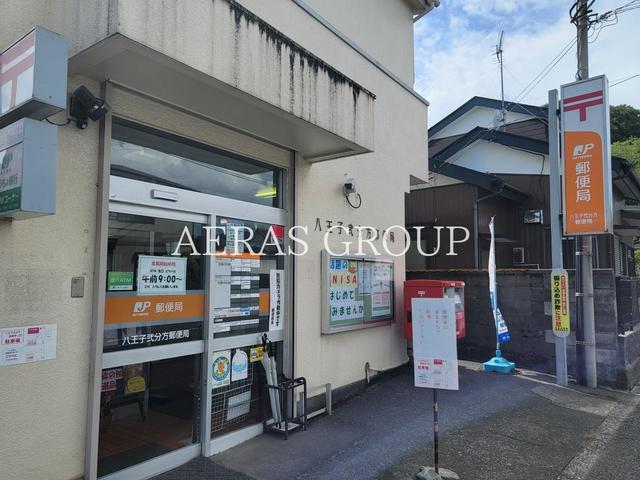 郵便局　八王子弐分方郵便局（郵便局）まで489m