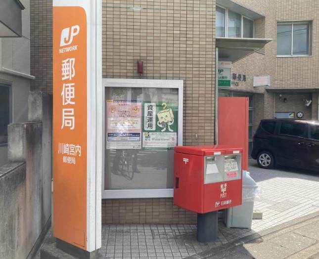 郵便局　川崎宮内郵便局（郵便局）まで885m