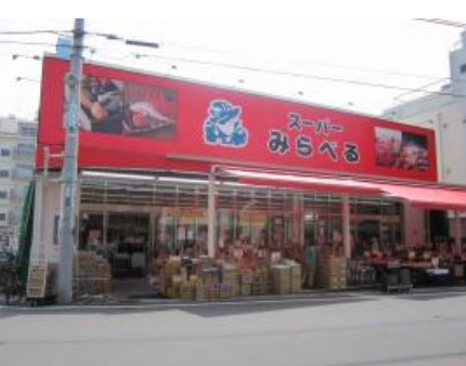 スーパー　株式会社スーパーみらべる江古田店（スーパー）まで644m