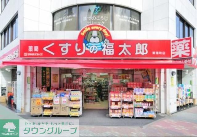 ドラックストア　くすりの福太郎木場駅前店（ドラッグストア）まで1025m