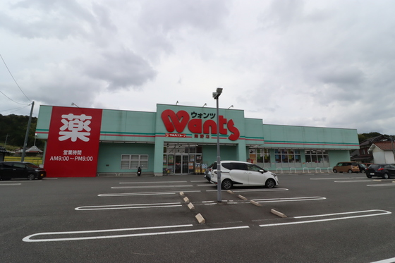 ドラックストア　ウォンツ熊野平谷店（ドラッグストア）まで1587m