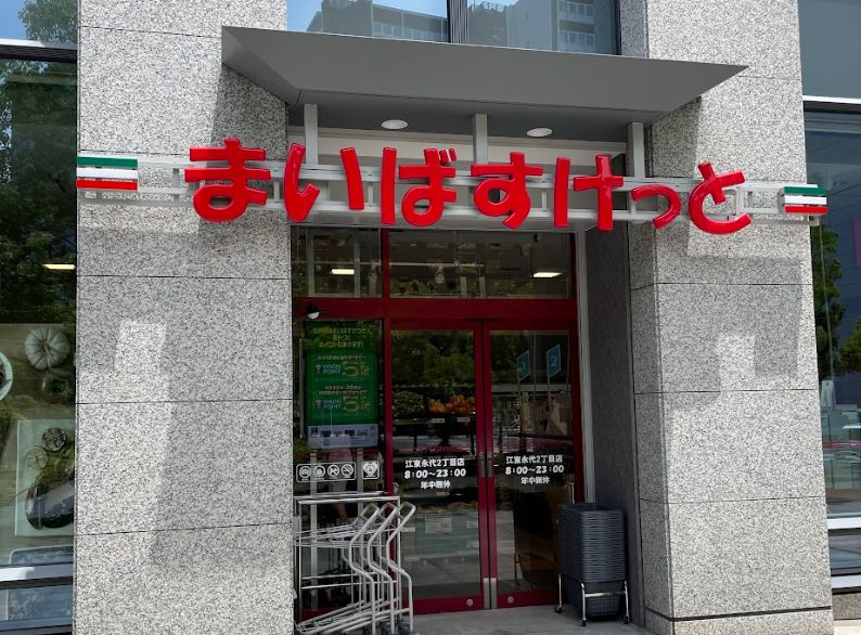 スーパー　まいばすけっと西五反田2丁目店（スーパー）まで137m
