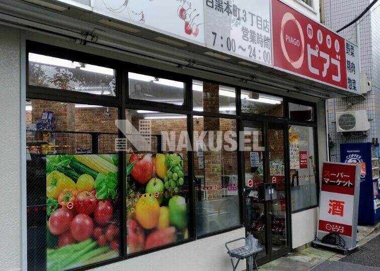 スーパー　リコス目黒本町3丁目店（スーパー）まで593m