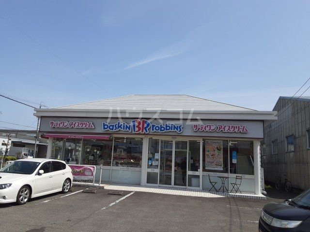 飲食店　サーティーワン（飲食店）まで1751m