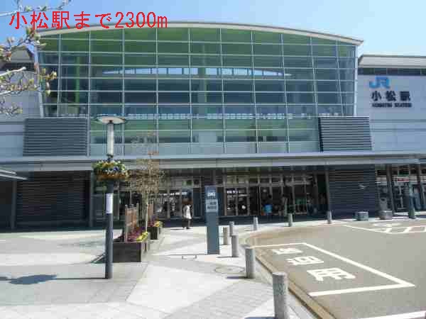 その他　小松駅（その他）まで2300m