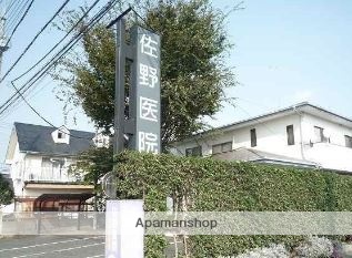 病院　佐野医院（病院）まで549m
