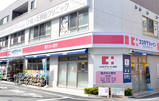 ドラックストア　ココカラファイン梅ヶ丘一丁目店（ドラッグストア）まで530m