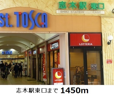 その他　志木駅東口（その他）まで1450m