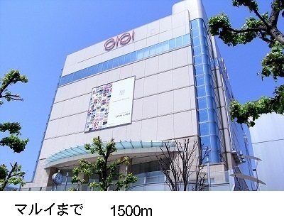 その他　マルイ（その他）まで1500m