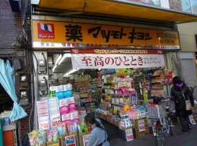 ドラックストア　薬 マツモトキヨシ 立石駅前店（ドラッグストア）まで218m
