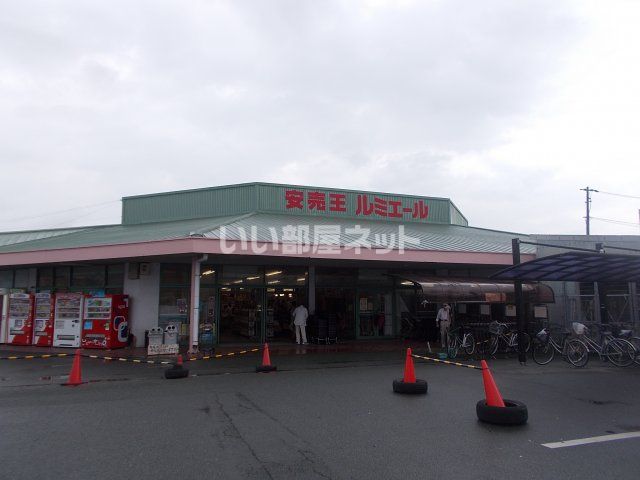 スーパー　ルミエール（スーパー）まで1565m