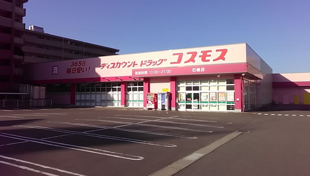 ドラックストア　ディスカウントドラッグコスモス 石崎店（ドラッグストア）まで279m