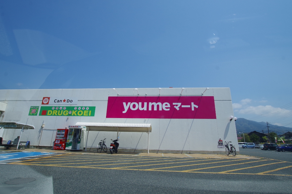 スーパー　ゆめマート（スーパー）まで683m