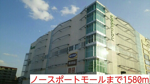 ショッピングセンター　ノースポートモール（ショッピングセンター）まで1580m