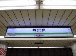その他　越中島駅(JR東日本 京葉線)（その他）まで1330m