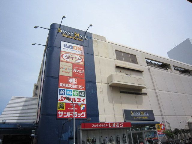 ショッピングセンター　サニーモール西葛西（ショッピングセンター）まで1560m