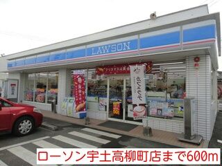 コンビニ　ローソン宇土高柳町店（コンビニ）まで600m