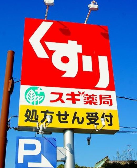 ドラックストア　スギ薬局茨木水尾店（ドラッグストア）まで424m