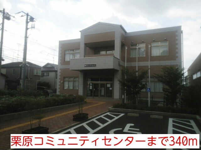 その他　栗原コミュニティセンター（その他）まで340m