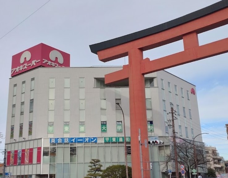 スーパー　アオキスーパー 中村店（スーパー）まで694m