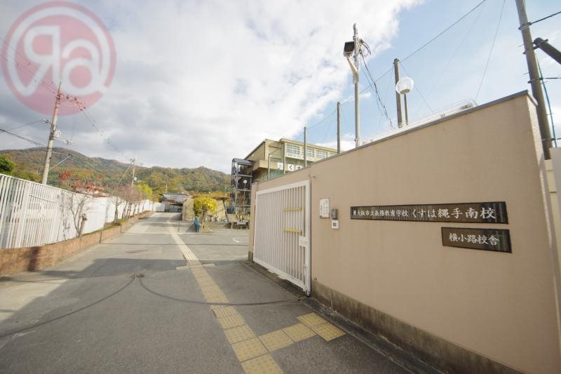 中学校　東大阪市立義務教育学校くすは縄手南校（中学校）まで264m