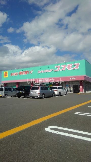 ドラックストア　ディスカウント ドラッグ コスモス 長野店（ドラッグストア）まで338m