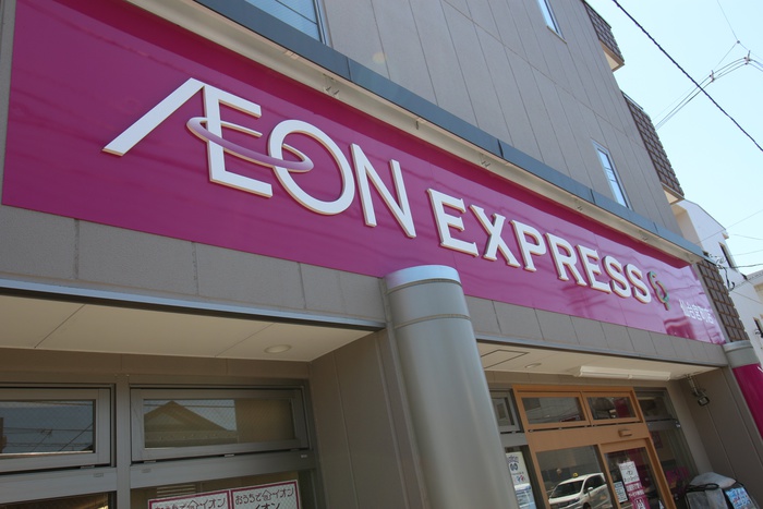 スーパー　イオンエクスプレス宮町3丁目店（スーパー）まで571m